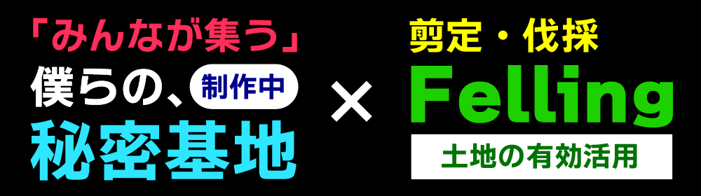 土地の有効活用・みんなが集う大人の秘密基地