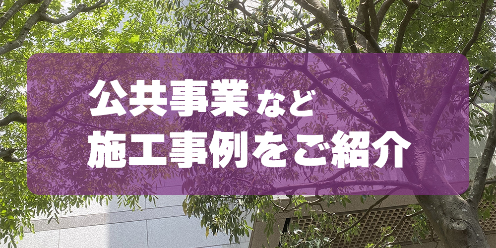 公共事業など施工事例をご紹介