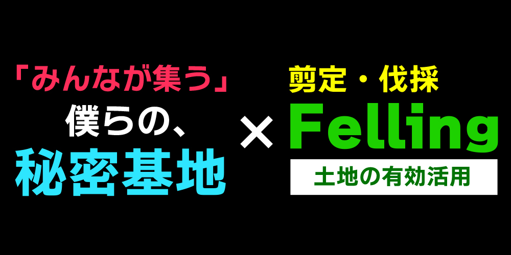 土地の有効活用・僕らの秘密基地